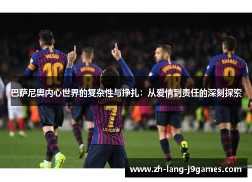 巴萨尼奥内心世界的复杂性与挣扎：从爱情到责任的深刻探索