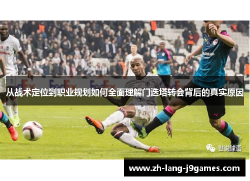 从战术定位到职业规划如何全面理解门迭塔转会背后的真实原因