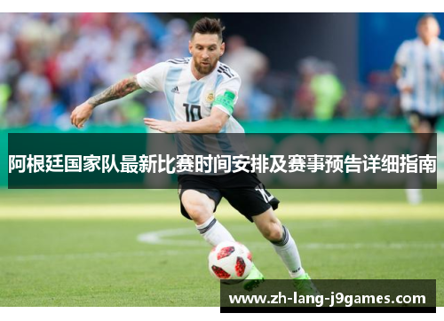 阿根廷国家队最新比赛时间安排及赛事预告详细指南