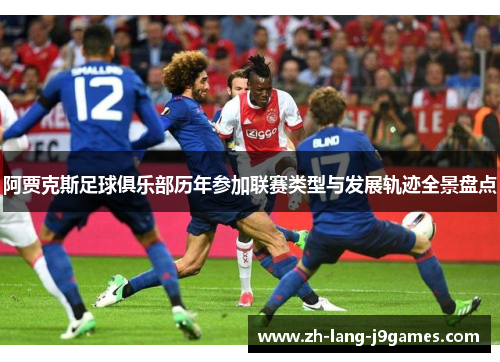 阿贾克斯足球俱乐部历年参加联赛类型与发展轨迹全景盘点
