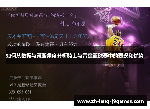 如何从数据与策略角度分析骑士与雷霆篮球赛中的表现和优势