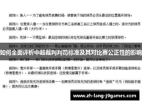 如何全面评析中超裁判判罚标准及其对比赛公正性的影响