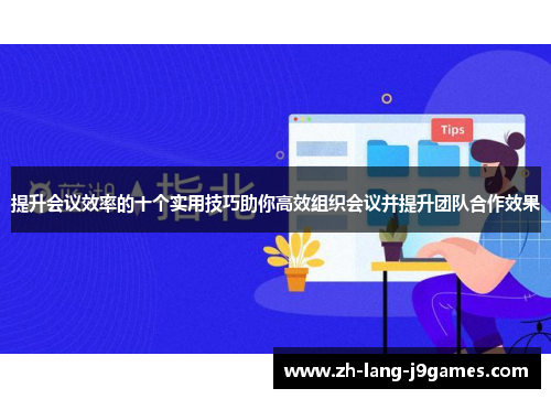 提升会议效率的十个实用技巧助你高效组织会议并提升团队合作效果