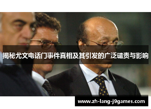 揭秘尤文电话门事件真相及其引发的广泛谴责与影响