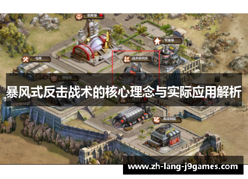 暴风式反击战术的核心理念与实际应用解析