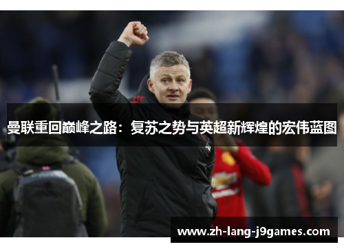 曼联重回巅峰之路：复苏之势与英超新辉煌的宏伟蓝图
