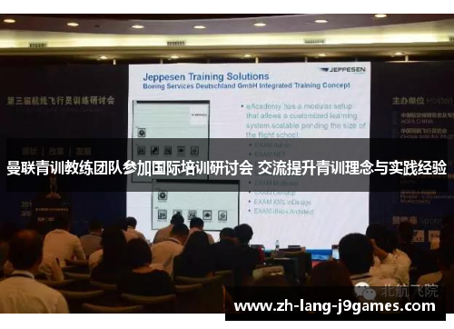 曼联青训教练团队参加国际培训研讨会 交流提升青训理念与实践经验