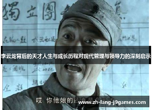 李云龙背后的天才人生与成长历程对现代管理与领导力的深刻启示