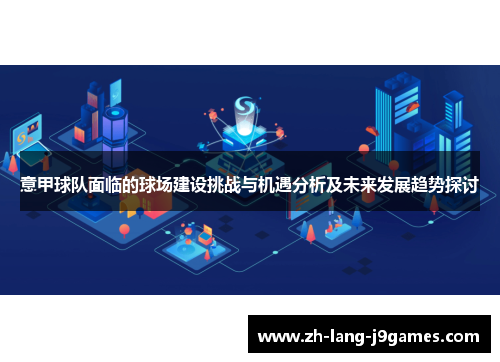 意甲球队面临的球场建设挑战与机遇分析及未来发展趋势探讨