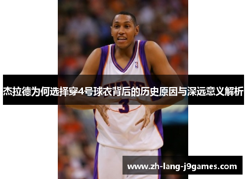 杰拉德为何选择穿4号球衣背后的历史原因与深远意义解析
