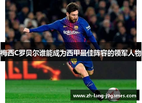 梅西C罗贝尔谁能成为西甲最佳阵容的领军人物