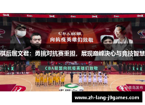 棋后居文君：勇挑对抗赛重担，展现巅峰决心与竞技智慧