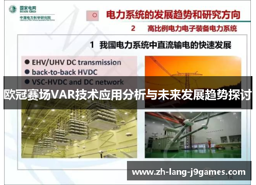 欧冠赛场VAR技术应用分析与未来发展趋势探讨