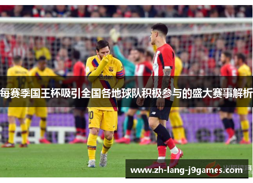 每赛季国王杯吸引全国各地球队积极参与的盛大赛事解析