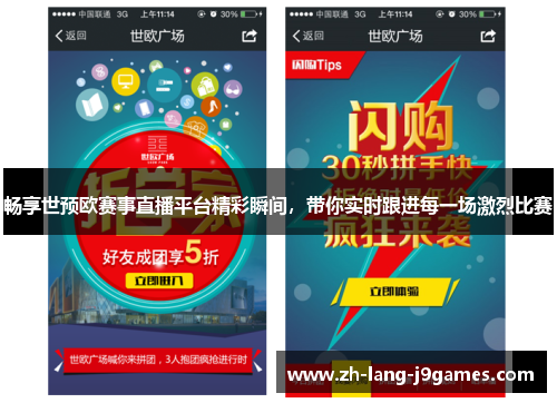 畅享世预欧赛事直播平台精彩瞬间，带你实时跟进每一场激烈比赛