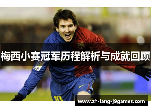 梅西小赛冠军历程解析与成就回顾