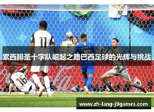 累西腓圣十字队崛起之路巴西足球的光辉与挑战