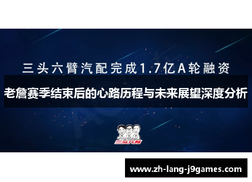老詹赛季结束后的心路历程与未来展望深度分析