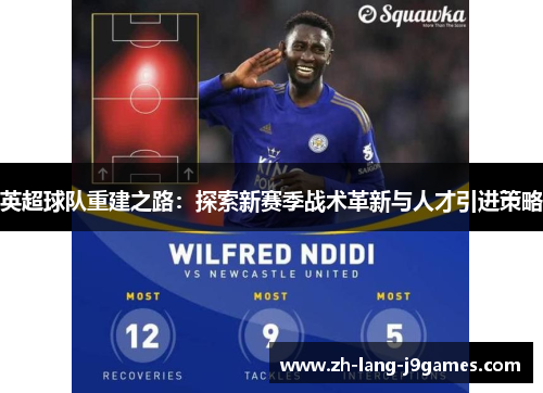 英超球队重建之路：探索新赛季战术革新与人才引进策略