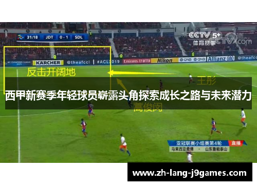 西甲新赛季年轻球员崭露头角探索成长之路与未来潜力