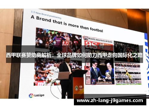 西甲联赛赞助商解析：全球品牌如何助力西甲走向国际化之路