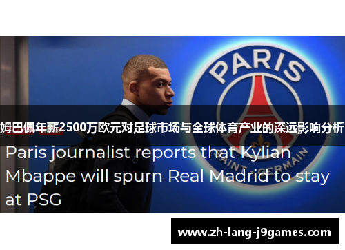 姆巴佩年薪2500万欧元对足球市场与全球体育产业的深远影响分析