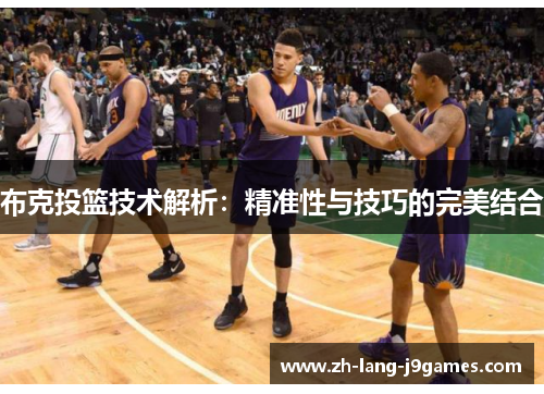 布克投篮技术解析：精准性与技巧的完美结合