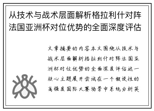 从技术与战术层面解析格拉利什对阵法国亚洲杯对位优势的全面深度评估