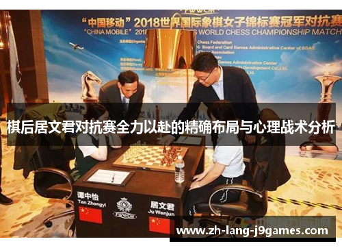 棋后居文君对抗赛全力以赴的精确布局与心理战术分析