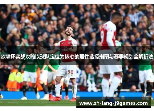 欧联杯实战攻略以球队定位为核心的理性选择指南与赛季规划全解析法