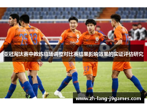 亚冠淘汰赛中教练临场调整对比赛结果影响效果的实证评估研究