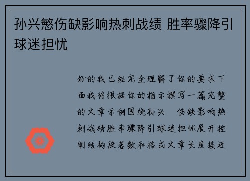 孙兴慜伤缺影响热刺战绩 胜率骤降引球迷担忧