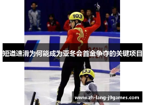 短道速滑为何能成为亚冬会首金争夺的关键项目