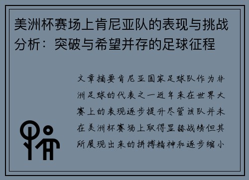 美洲杯赛场上肯尼亚队的表现与挑战分析：突破与希望并存的足球征程