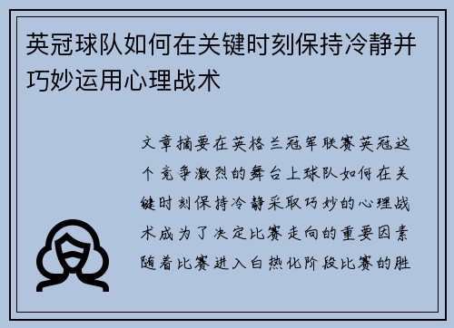 英冠球队如何在关键时刻保持冷静并巧妙运用心理战术