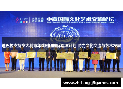 迪巴拉支持意大利青年戏剧团国际巡演计划 助力文化交流与艺术发展