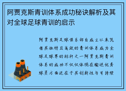 阿贾克斯青训体系成功秘诀解析及其对全球足球青训的启示