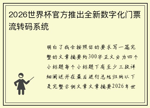 2026世界杯官方推出全新数字化门票流转码系统