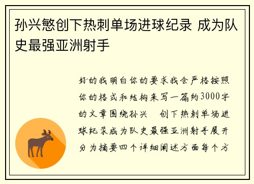 孙兴慜创下热刺单场进球纪录 成为队史最强亚洲射手