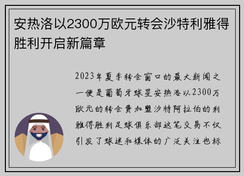 安热洛以2300万欧元转会沙特利雅得胜利开启新篇章