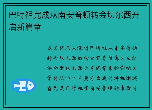 巴特祖完成从南安普顿转会切尔西开启新篇章