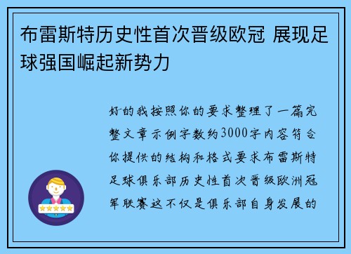 布雷斯特历史性首次晋级欧冠 展现足球强国崛起新势力