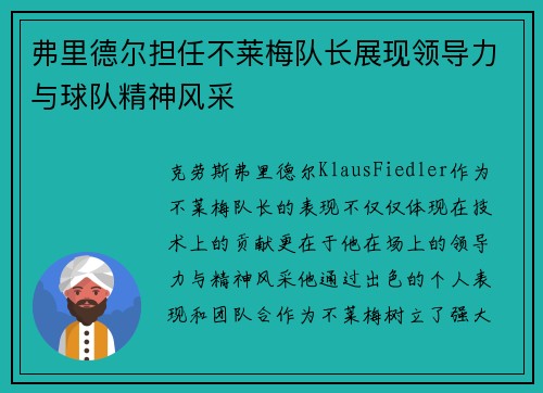 弗里德尔担任不莱梅队长展现领导力与球队精神风采