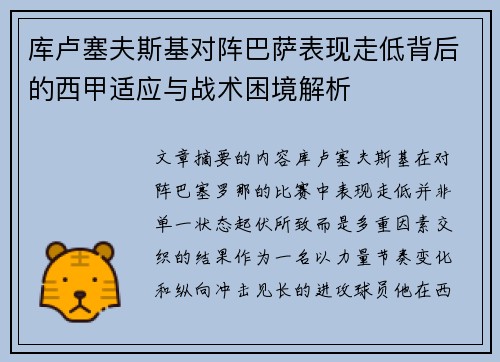 库卢塞夫斯基对阵巴萨表现走低背后的西甲适应与战术困境解析