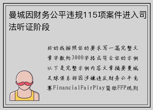 曼城因财务公平违规115项案件进入司法听证阶段