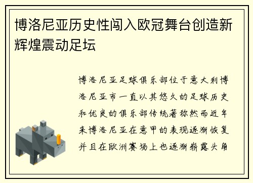 博洛尼亚历史性闯入欧冠舞台创造新辉煌震动足坛