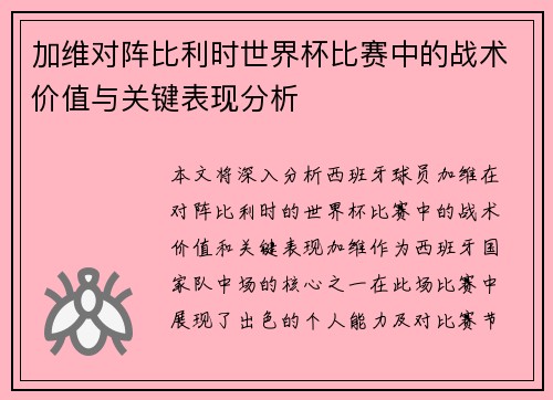加维对阵比利时世界杯比赛中的战术价值与关键表现分析