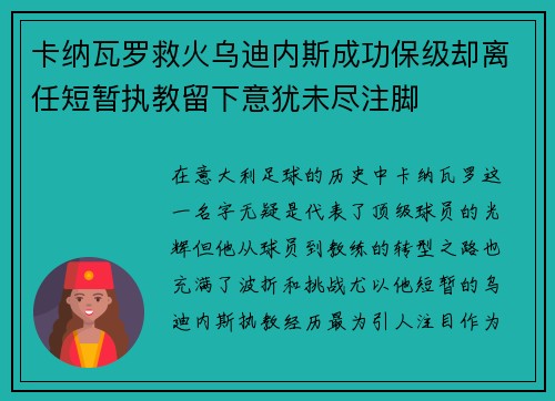 卡纳瓦罗救火乌迪内斯成功保级却离任短暂执教留下意犹未尽注脚