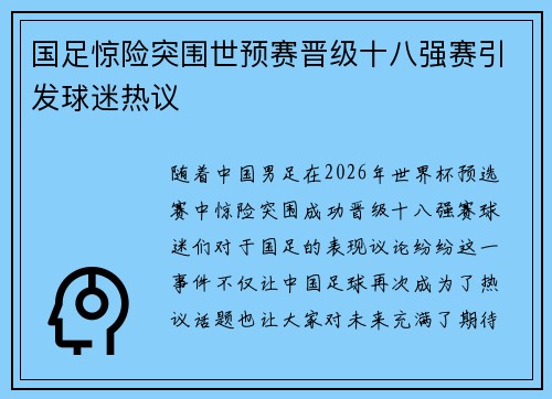 国足惊险突围世预赛晋级十八强赛引发球迷热议