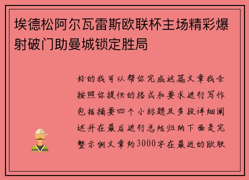埃德松阿尔瓦雷斯欧联杯主场精彩爆射破门助曼城锁定胜局